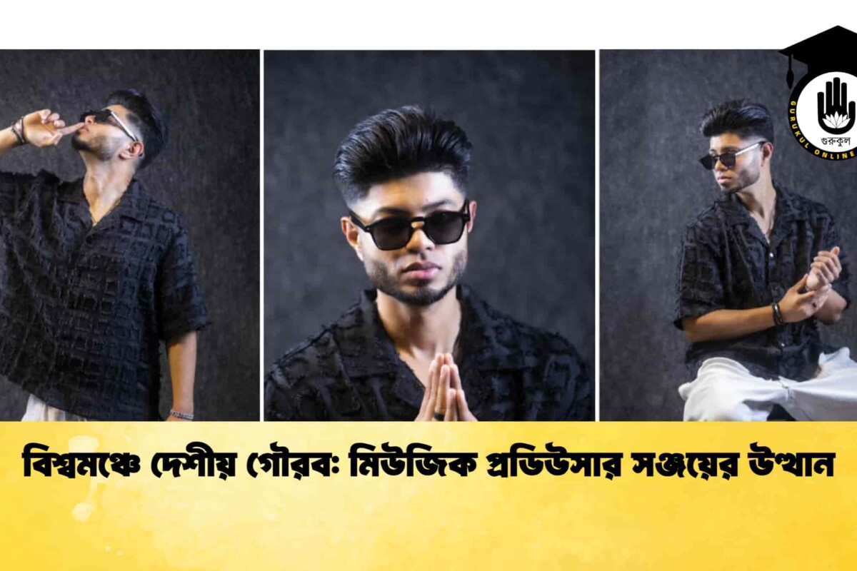 বিশ্বমঞ্চে দেশীয় গৌরব: মিউজিক প্রডিউসার সঞ্জয়ের উত্থান