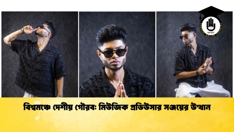 বিশ্বমঞ্চে দেশীয় গৌরব মিউজিক প্রডিউসার সঞ্জয়ের উত্থান