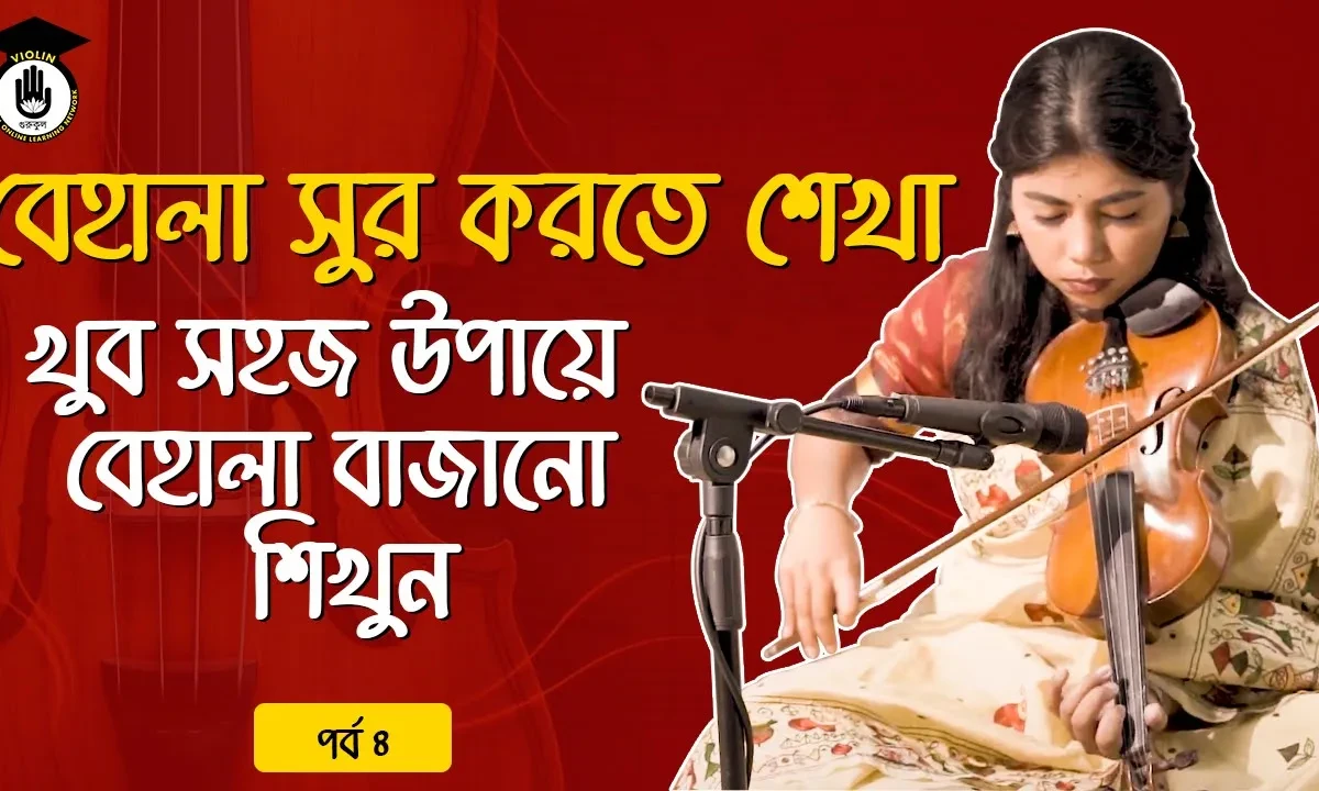 পর্ব ৪ : বেহালা সুর করতে শেখা | খুব সহজ উপায়ে বেহালা বাজানো শিখুন