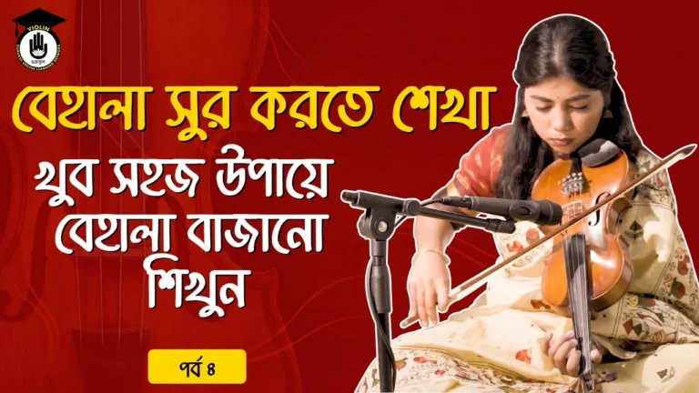 বেহালা সুর করতে শেখা
