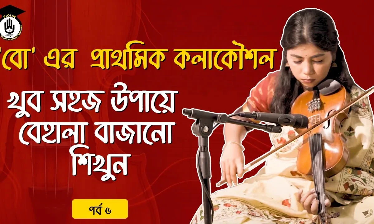পর্ব ৬ : ‘বো’ এর  প্রাথমিক কলাকৌশল | খুব সহজ উপায়ে বেহালা বাজানো শিখুন