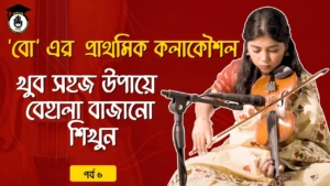 'বো' এর প্রাথমিক কলাকৌশল
