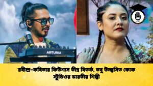 রবীন্দ্র-কবিতার ফিউশনে তীব্র বিতর্ক, তবু উচ্ছ্বসিত কোক স্টুডিওর ভারতীয় শিল্পী