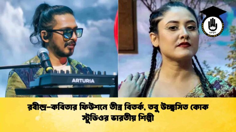 রবীন্দ্র-কবিতার ফিউশনে তীব্র বিতর্ক, তবু উচ্ছ্বসিত কোক স্টুডিওর ভারতীয় শিল্পী