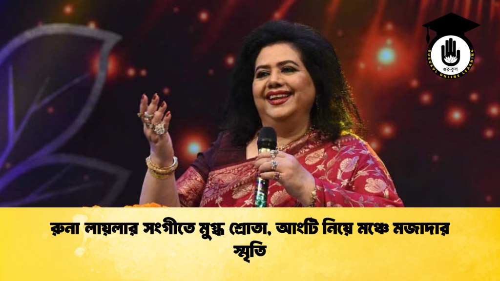 রুনা লায়লার সংগীতে মুগ্ধ শ্রোতা আংটি নিয়ে মঞ্চে মজাদার স্মৃতি 2 রুনা লায়লার সংগীতে মুগ্ধ শ্রোতা, আংটি নিয়ে মঞ্চে মজাদার স্মৃতি