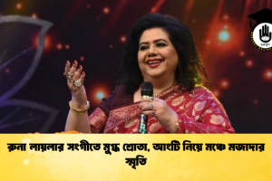 রুনা লায়লার সংগীতে মুগ্ধ শ্রোতা, আংটি নিয়ে মঞ্চে মজাদার স্মৃতি