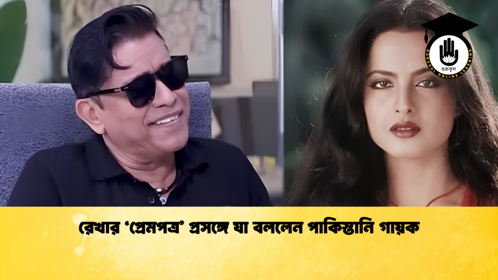 রেখার ‘প্রেমপত্র প্রসঙ্গে যা বললেন পাকিস্তানি গায়ক 1 রেখার ‘প্রেমপত্র’ প্রসঙ্গে যা বললেন পাকিস্তানি গায়ক