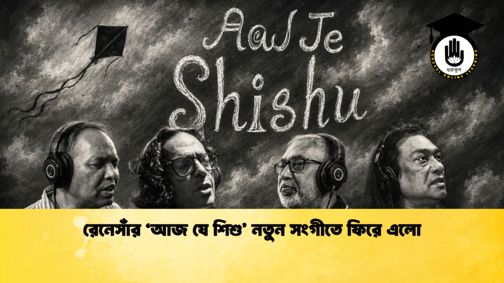 রেনেসাঁর ‘আজ যে শিশু নতুন সংগীতে ফিরে এলো 1 রেনেসাঁর ‘আজ যে শিশু’ নতুন সংগীতে ফিরে এলো