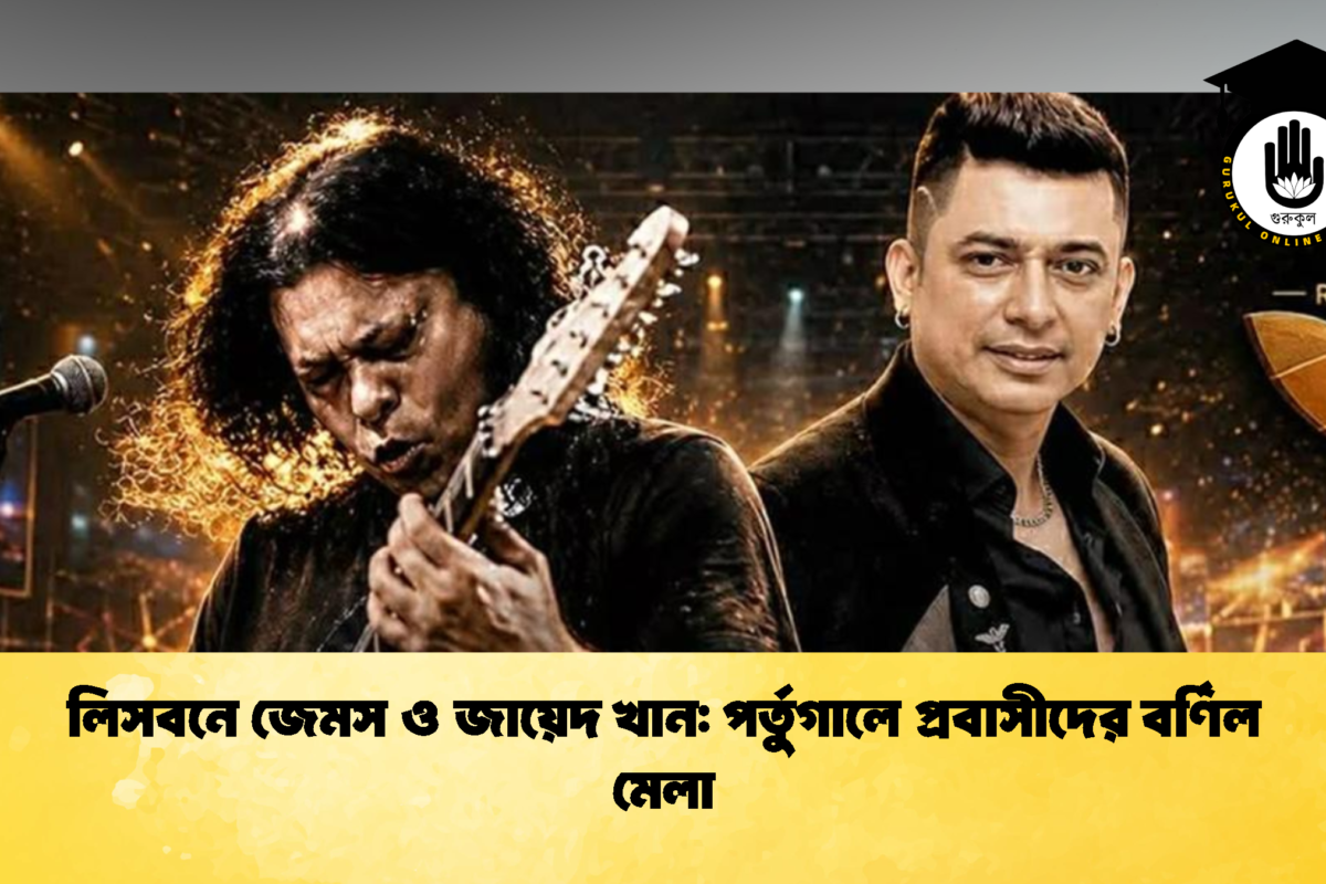 লিসবনে জেমস ও জায়েদ খান: পর্তুগালে প্রবাসীদের বর্ণিল মেলা