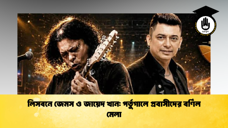 লিসবনে জেমস ও জায়েদ খান পর্তুগালে প্রবাসীদের বর্ণিল মেলা 2 লিসবনে জেমস ও জায়েদ খান: পর্তুগালে প্রবাসীদের বর্ণিল মেলা