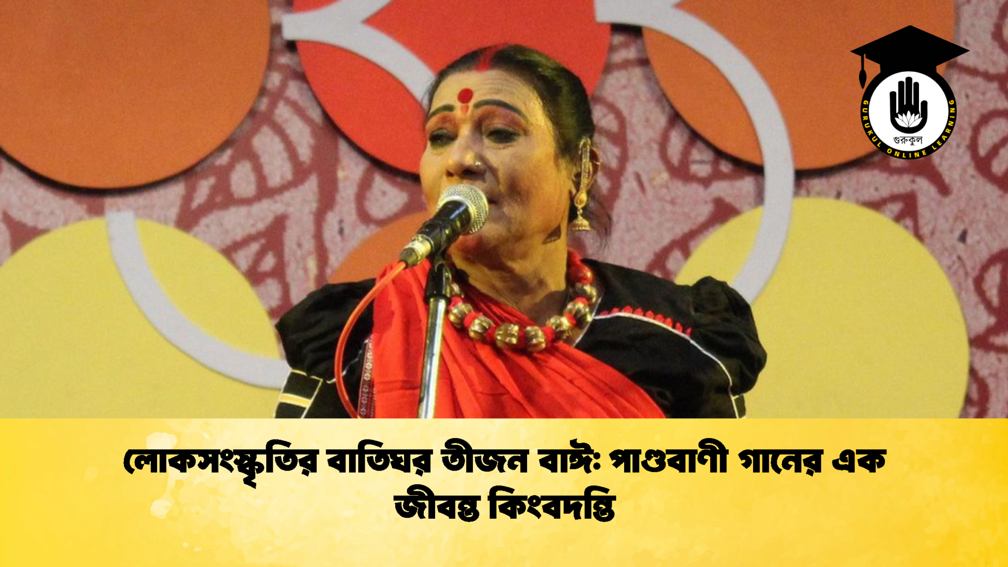 লোকসংস্কৃতির বাতিঘর তীজন বাঈ পাণ্ডবাণী গানের এক জীবন্ত কিংবদন্তি 1 লোকসংস্কৃতির বাতিঘর তীজন বাঈ: পাণ্ডবাণী গানের এক জীবন্ত কিংবদন্তি