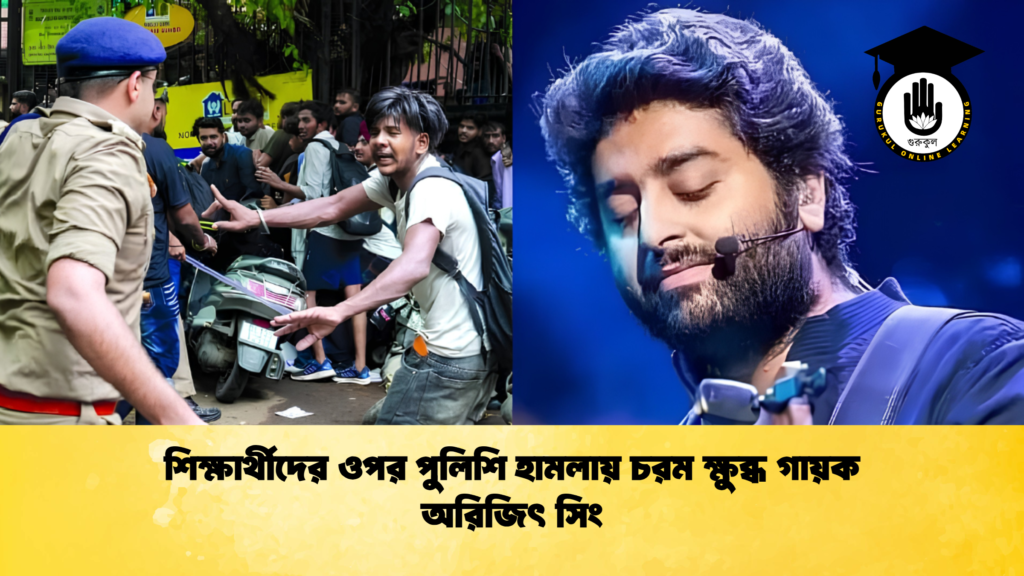 শিক্ষার্থীদের ওপর পুলিশি হামলায় চরম ক্ষুব্ধ গায়ক অরিজিৎ সিং 1 শিক্ষার্থীদের ওপর পুলিশি হামলায় চরম ক্ষুব্ধ গায়ক অরিজিৎ সিং