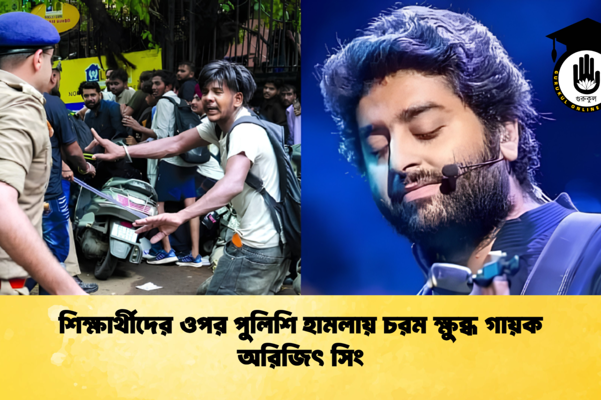 শিক্ষার্থীদের ওপর পুলিশি হামলায় চরম ক্ষুব্ধ গায়ক অরিজিৎ সিং