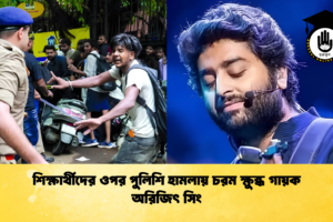 শিক্ষার্থীদের ওপর পুলিশি হামলায় চরম ক্ষুব্ধ গায়ক অরিজিৎ সিং