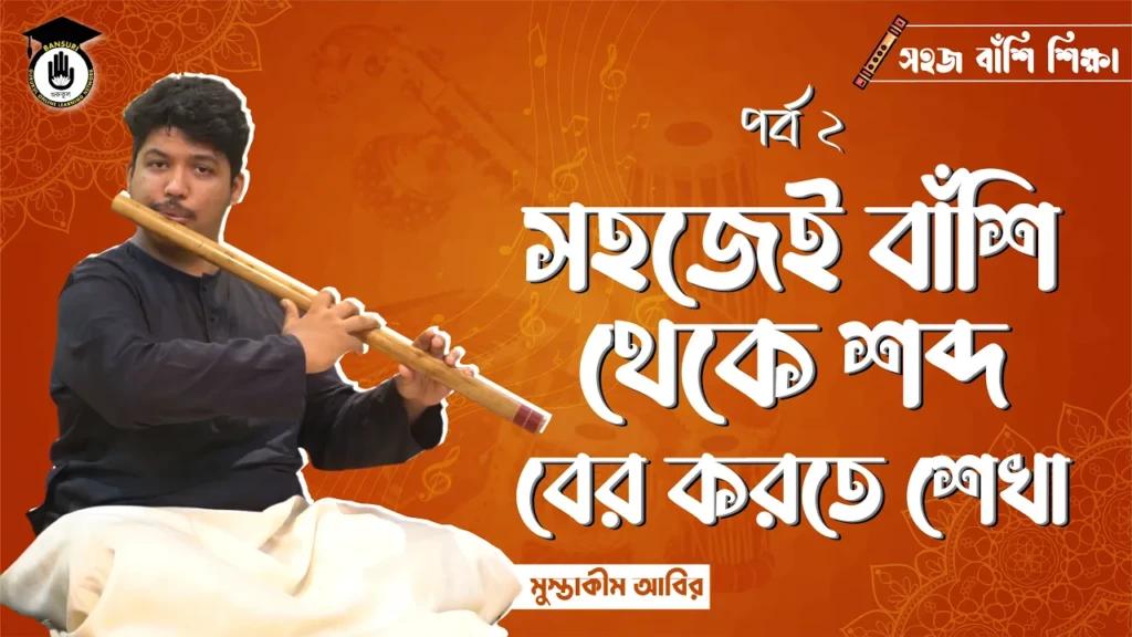 সহজেই বাঁশি থেকে শব্দ বের করতে শেখা