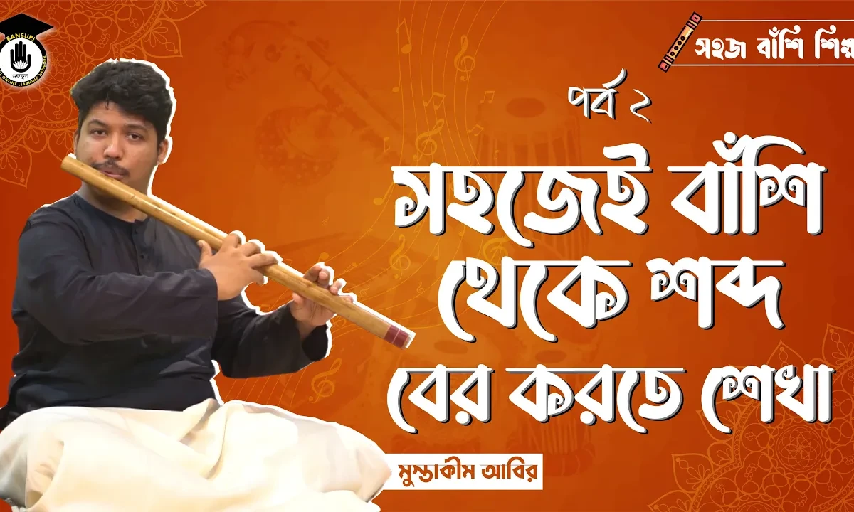 পর্ব ০২ঃ সহজেই বাঁশি থেকে শব্দ বের করতে শেখা