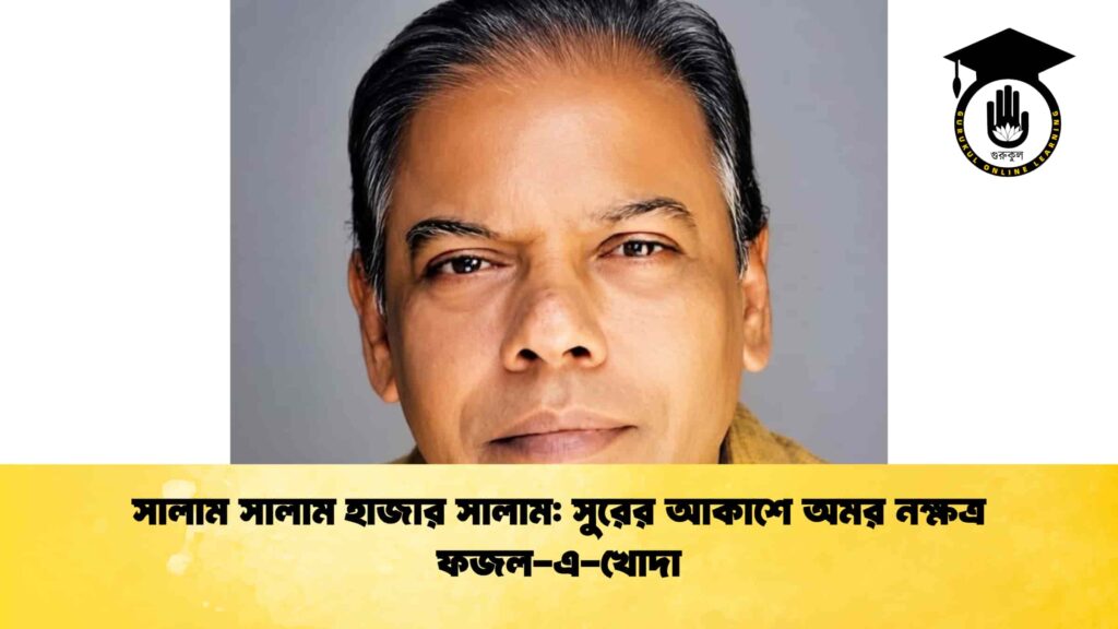 সালাম সালাম হাজার সালাম সুরের আকাশে অমর নক্ষত্র ফজল-এ-খোদা