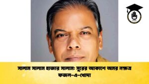 সালাম সালাম হাজার সালাম সুরের আকাশে অমর নক্ষত্র ফজল-এ-খোদা
