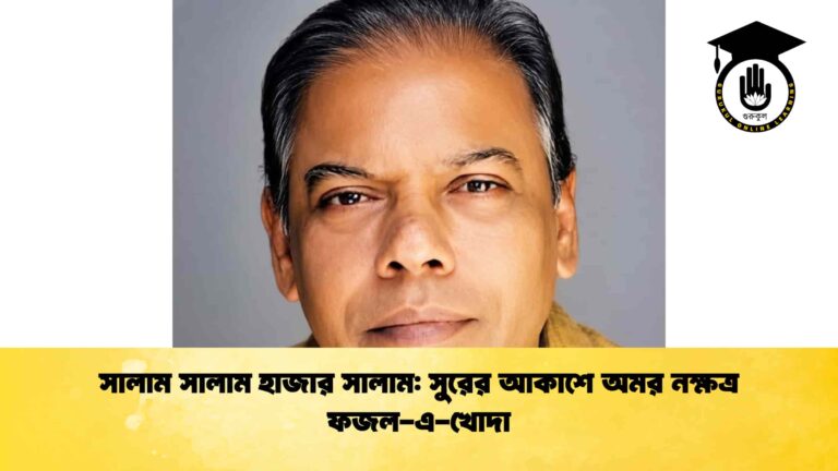 সালাম সালাম হাজার সালাম সুরের আকাশে অমর নক্ষত্র ফজল-এ-খোদা