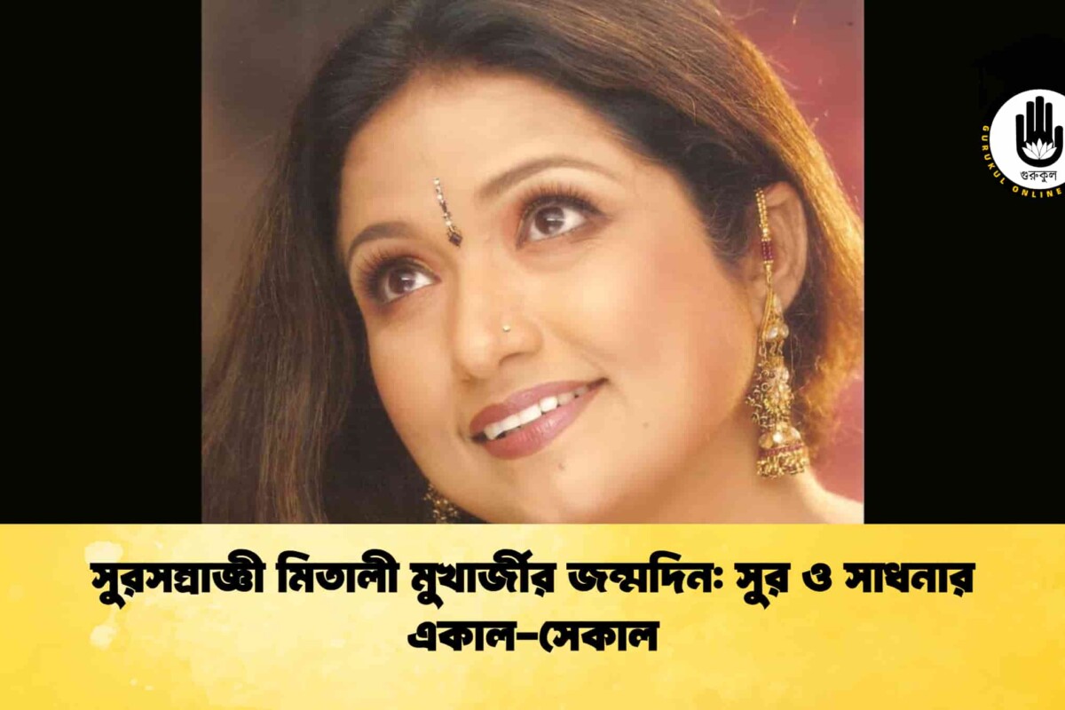 সুরসম্রাজ্ঞী মিতালী মুখার্জীর জন্মদিন: সুর ও সাধনার একাল-সেকাল