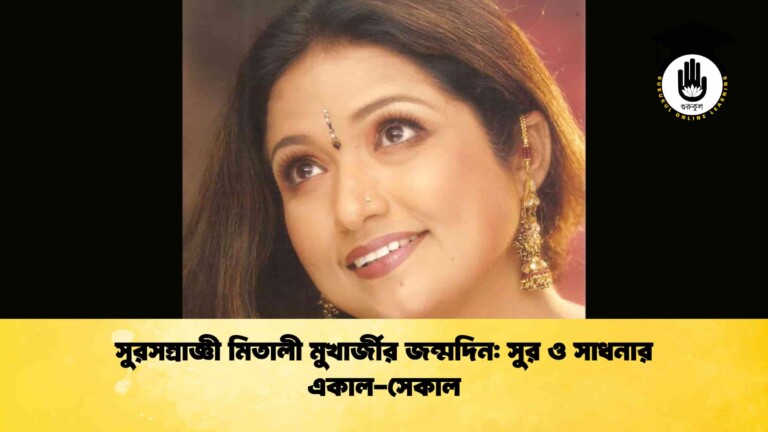সুরসম্রাজ্ঞী মিতালী মুখার্জীর জন্মদিন সুর ও সাধনার একাল-সেকাল