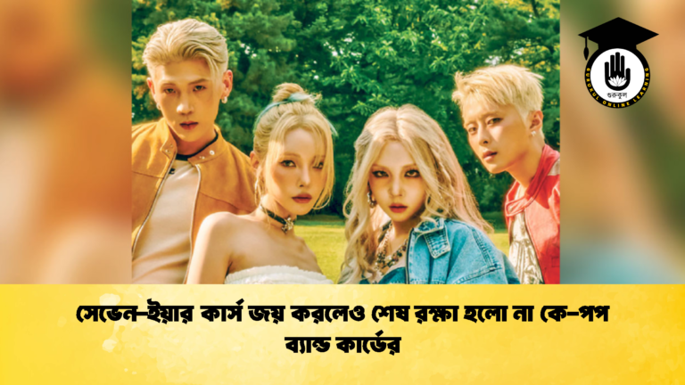 সেভেন ইয়ার কার্স জয় করলেও শেষ রক্ষা হলো না কে পপ ব্যান্ড কার্ডের 2 সেভেন-ইয়ার কার্স জয় করলেও শেষ রক্ষা হলো না কে-পপ ব্যান্ড কার্ডের