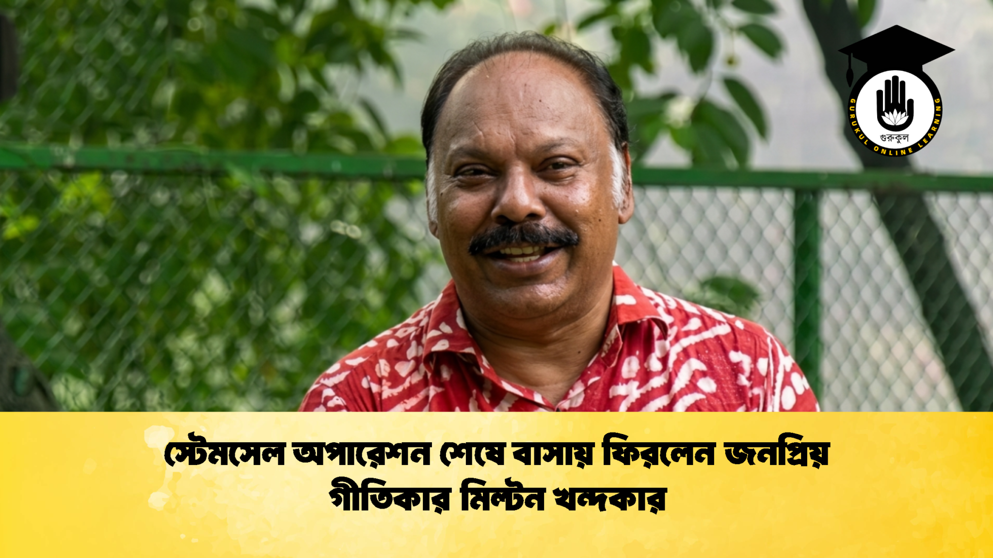 স্টেমসেল অপারেশন শেষে বাসায় ফিরলেন জনপ্রিয় গীতিকার মিল্টন খন্দকার 1 স্টেমসেল অপারেশন শেষে বাসায় ফিরলেন জনপ্রিয় গীতিকার মিল্টন খন্দকার