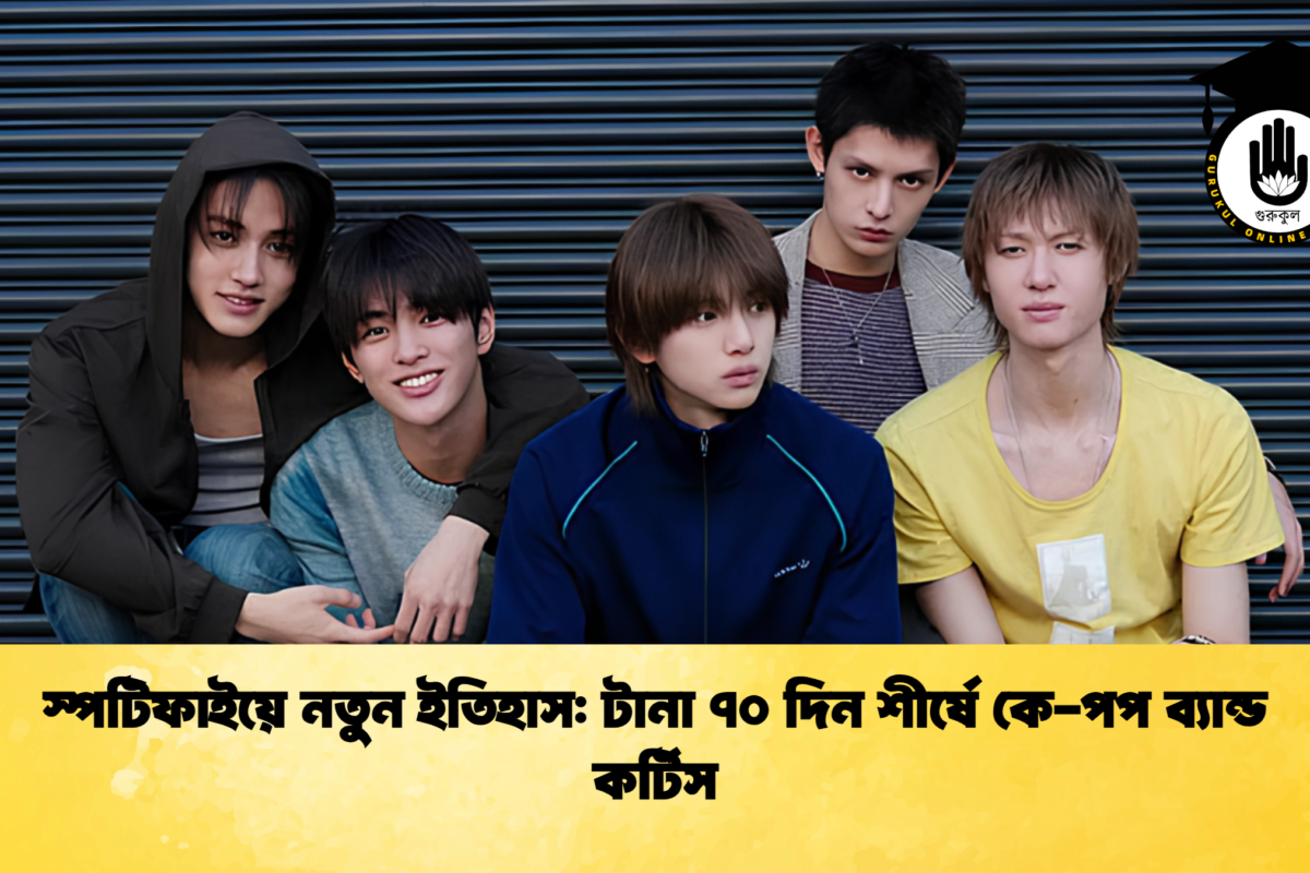 স্পটিফাইয়ে নতুন ইতিহাস: টানা ৭০ দিন শীর্ষে কে-পপ ব্যান্ড কর্টিস