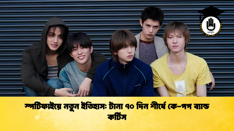 স্পটিফাইয়ে নতুন ইতিহাস টানা ৭০ দিন শীর্ষে কে পপ ব্যান্ড কর্টিস 1 স্পটিফাইয়ে নতুন ইতিহাস: টানা ৭০ দিন শীর্ষে কে-পপ ব্যান্ড কর্টিস