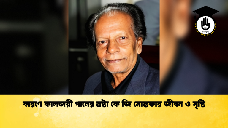 স্মরণে কালজয়ী গানের স্রষ্টা কে জি মোস্তফার জীবন ও সৃষ্টি স্মরণে কালজয়ী গানের স্রষ্টা কে জি মোস্তফার জীবন ও সৃষ্টি স্মরণে কালজয়ী গানের স্রষ্টা কে জি মোস্তফার জীবন ও সৃষ্টি