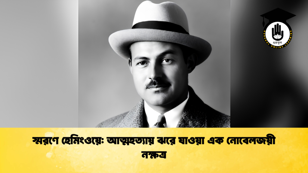 স্মরণে হেমিংওয়ে আত্মহত্যায় ঝরে যাওয়া এক নোবেলজয়ী নক্ষত্র 1 স্মরণে হেমিংওয়ে: আত্মহত্যায় ঝরে যাওয়া এক নোবেলজয়ী নক্ষত্র