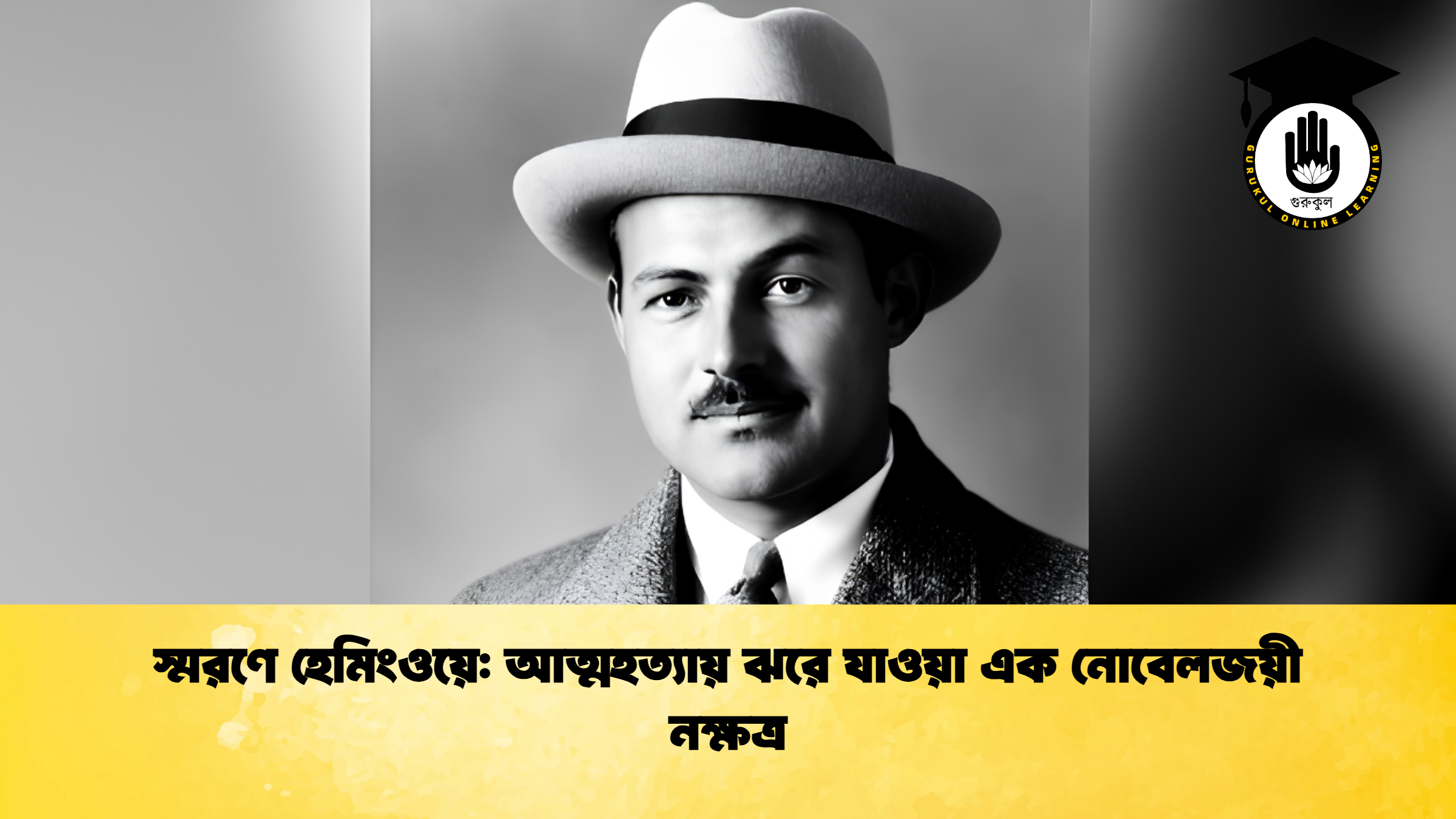 স্মরণে হেমিংওয়ে আত্মহত্যায় ঝরে যাওয়া এক নোবেলজয়ী নক্ষত্র 1 স্মরণে হেমিংওয়ে: আত্মহত্যায় ঝরে যাওয়া এক নোবেলজয়ী নক্ষত্র