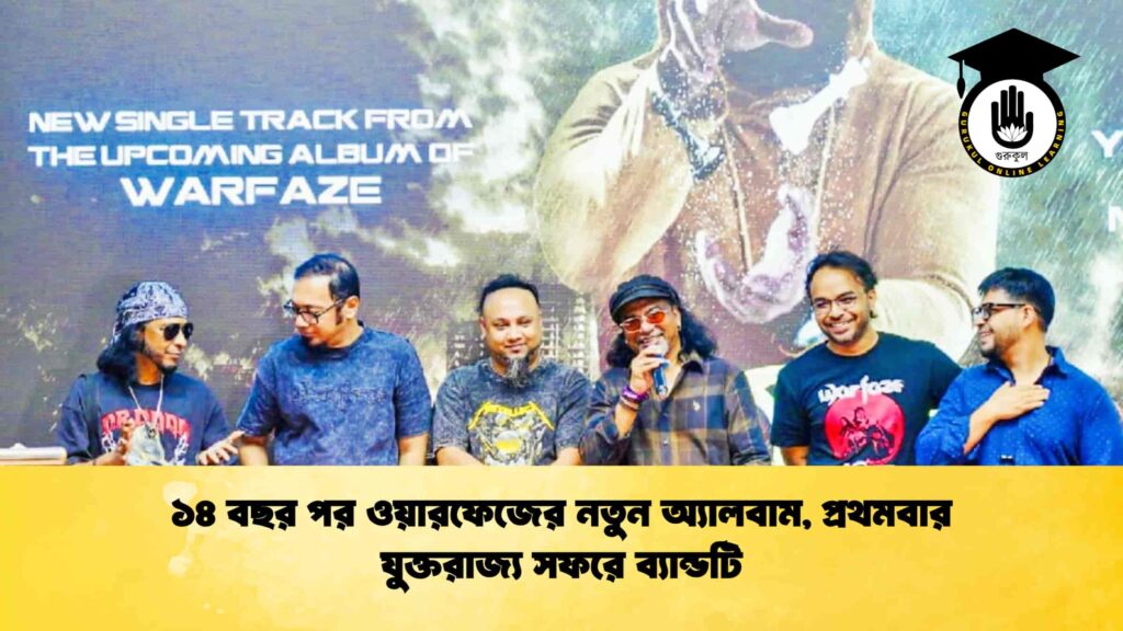 ১৪ বছর পর ওয়ারফেজের নতুন অ্যালবাম, প্রথমবার যুক্তরাজ্য সফরে ব্যান্ডটি