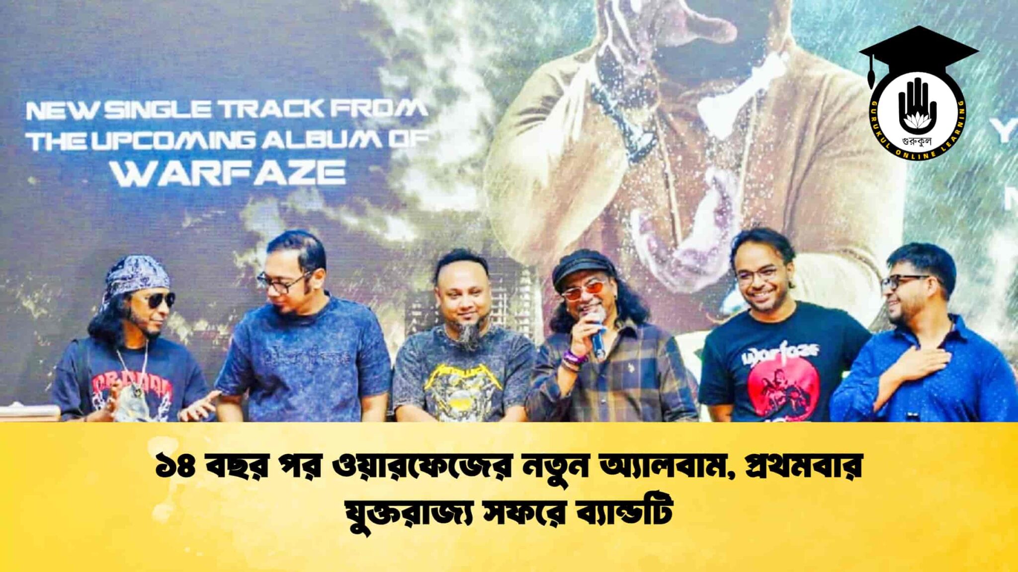 ১৪ বছর পর ওয়ারফেজের নতুন অ্যালবাম, প্রথমবার যুক্তরাজ্য সফরে ব্যান্ডটি 1 ১৪ বছর পর ওয়ারফেজের নতুন অ্যালবাম, প্রথমবার যুক্তরাজ্য সফরে ব্যান্ডটি