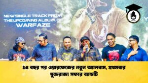 ১৪ বছর পর ওয়ারফেজের নতুন অ্যালবাম, প্রথমবার যুক্তরাজ্য সফরে ব্যান্ডটি