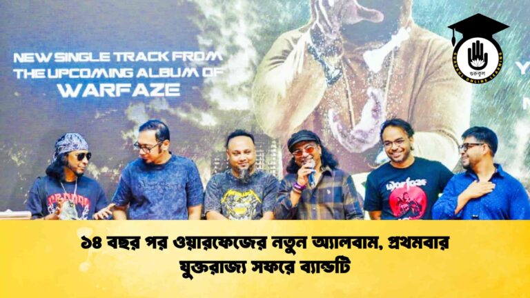 ১৪ বছর পর ওয়ারফেজের নতুন অ্যালবাম, প্রথমবার যুক্তরাজ্য সফরে ব্যান্ডটি