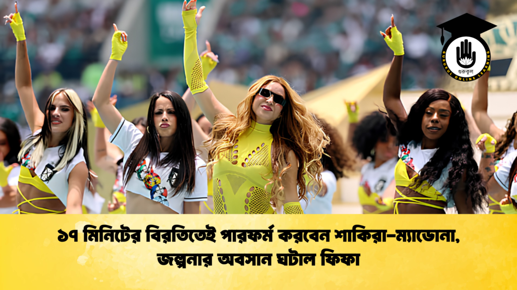 ব্যক্তিত্ব ১৭ মিনিটের বিরতিতেই পারফর্ম করবেন শাকিরা ম্যাডোনা জল্পনার অবসান ঘটাল ফিফা 1 ১৭ মিনিটের বিরতিতেই পারফর্ম করবেন শাকিরা-ম্যাডোনা, জল্পনার অবসান ঘটাল ফিফা