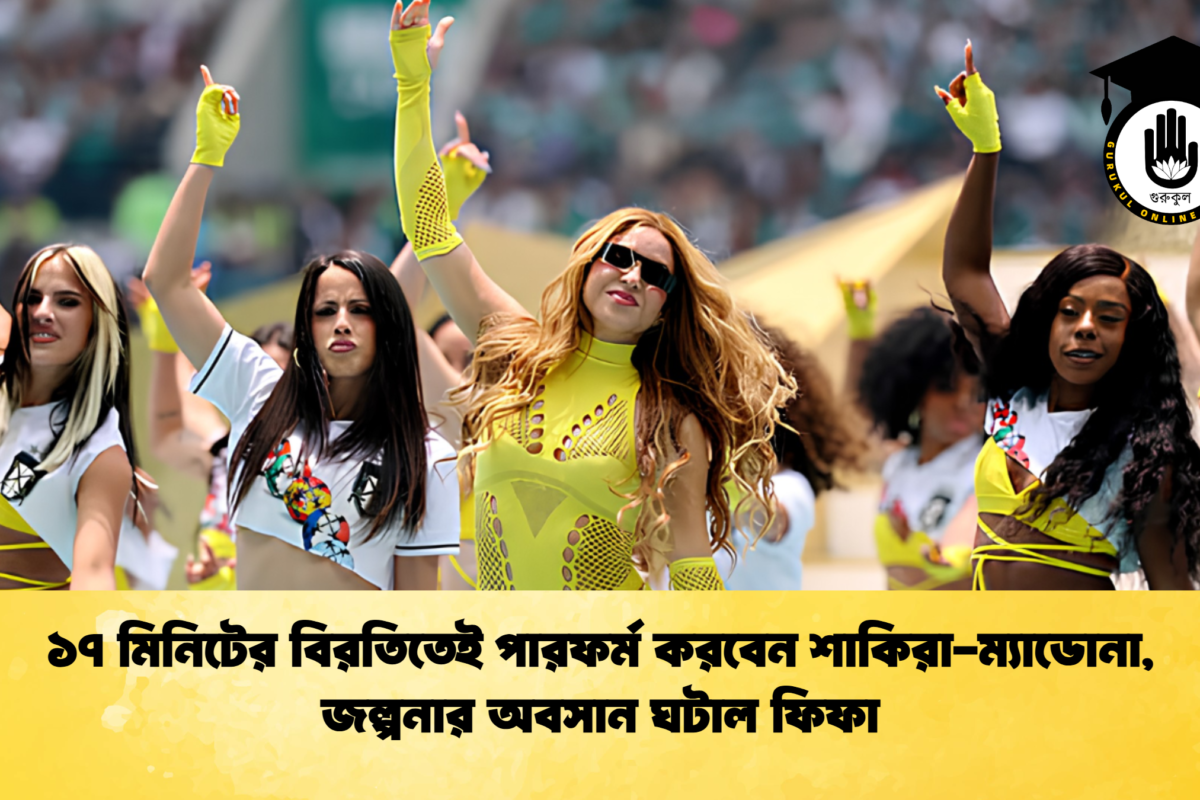 ১৭ মিনিটের বিরতিতেই পারফর্ম করবেন শাকিরা-ম্যাডোনা, জল্পনার অবসান ঘটাল ফিফা