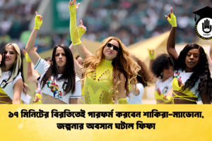 ১৭ মিনিটের বিরতিতেই পারফর্ম করবেন শাকিরা-ম্যাডোনা, জল্পনার অবসান ঘটাল ফিফা