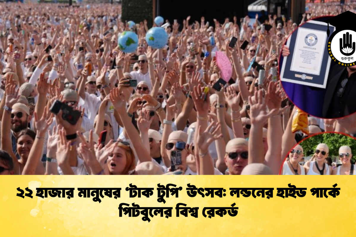 ২২ হাজার মানুষের ‘টাক টুপি’ উৎসব: লন্ডনের হাইড পার্কে পিটবুলের বিশ্ব রেকর্ড