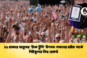 ২২ হাজার মানুষের ‘টাক টুপি’ উৎসব: লন্ডনের হাইড পার্কে পিটবুলের বিশ্ব রেকর্ড