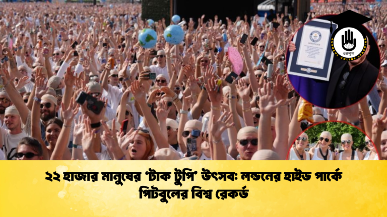২২ হাজার মানুষের ‘টাক টুপি উৎসব লন্ডনের হাইড পার্কে পিটবুলের বিশ্ব রেকর্ড 2 ২২ হাজার মানুষের ‘টাক টুপি’ উৎসব: লন্ডনের হাইড পার্কে পিটবুলের বিশ্ব রেকর্ড