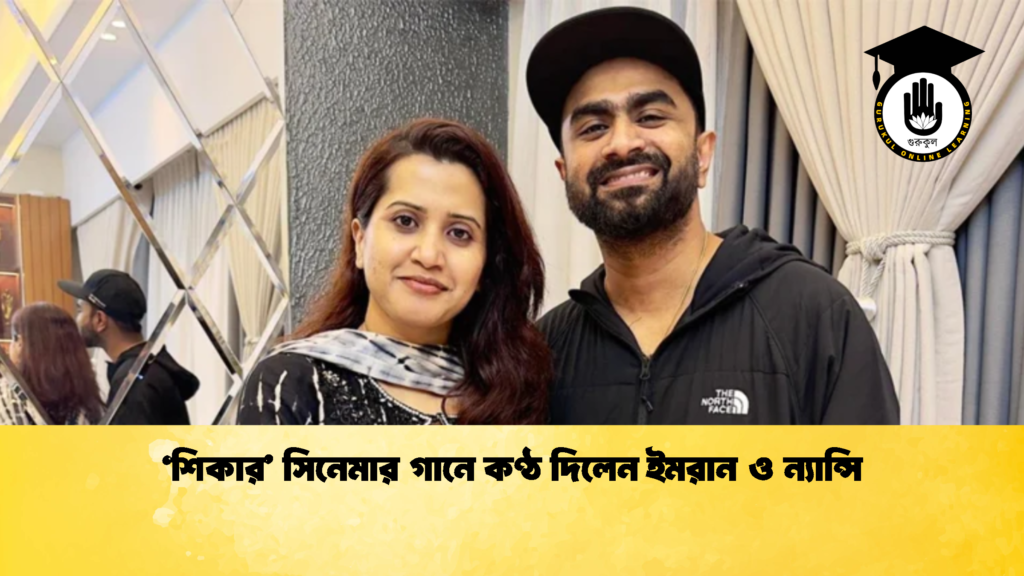 ‘শিকার সিনেমার গানে কণ্ঠ দিলেন ইমরান ও ন্যান্সি 1 ‘শিকার’ সিনেমার গানে কণ্ঠ দিলেন ইমরান ও ন্যান্সি