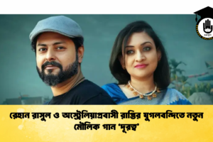 রেহান রাসুল ও অস্ট্রেলিয়াপ্রবাসী রাপ্তির যুগলবন্দিতে নতুন মৌলিক গান ‘দূরত্ব’
