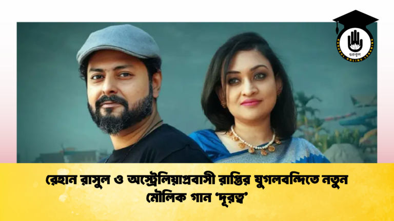 রেহান রাসুল ও অস্ট্রেলিয়াপ্রবাসী রাপ্তির যুগলবন্দিতে নতুন মৌলিক গান 'দূরত্ব'