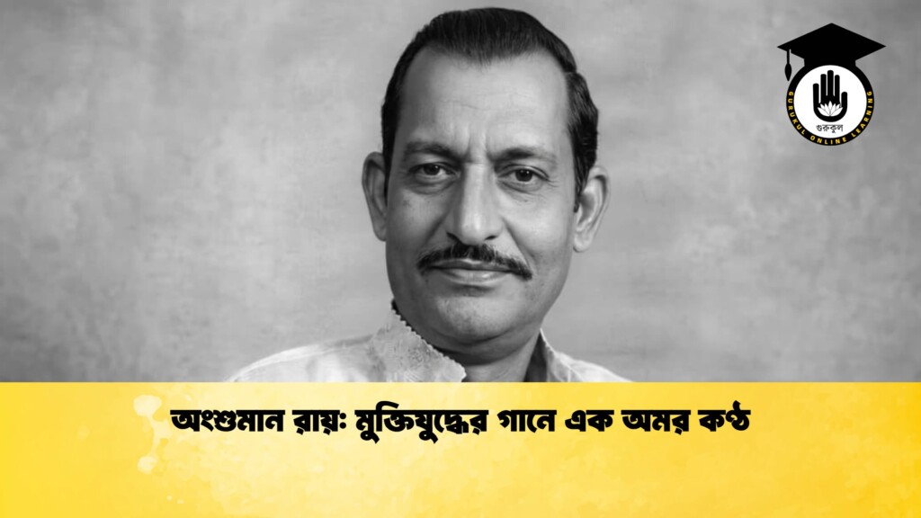 অংশুমান রায় মুক্তিযুদ্ধের গানে এক অমর কণ্ঠ