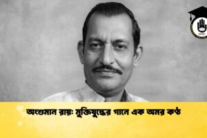 অংশুমান রায়: মুক্তিযুদ্ধের গানে এক অমর কণ্ঠ