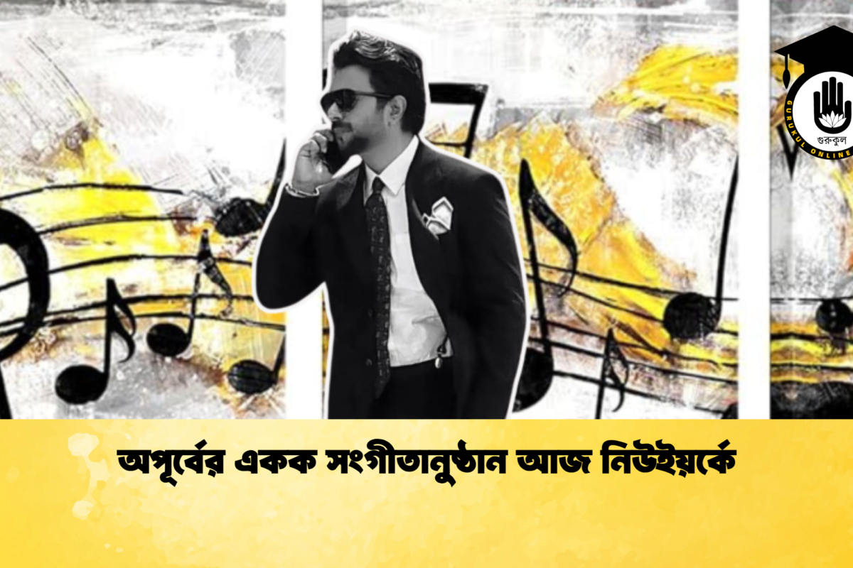অপূর্বের একক সংগীতানুষ্ঠান আজ নিউইয়র্কে
