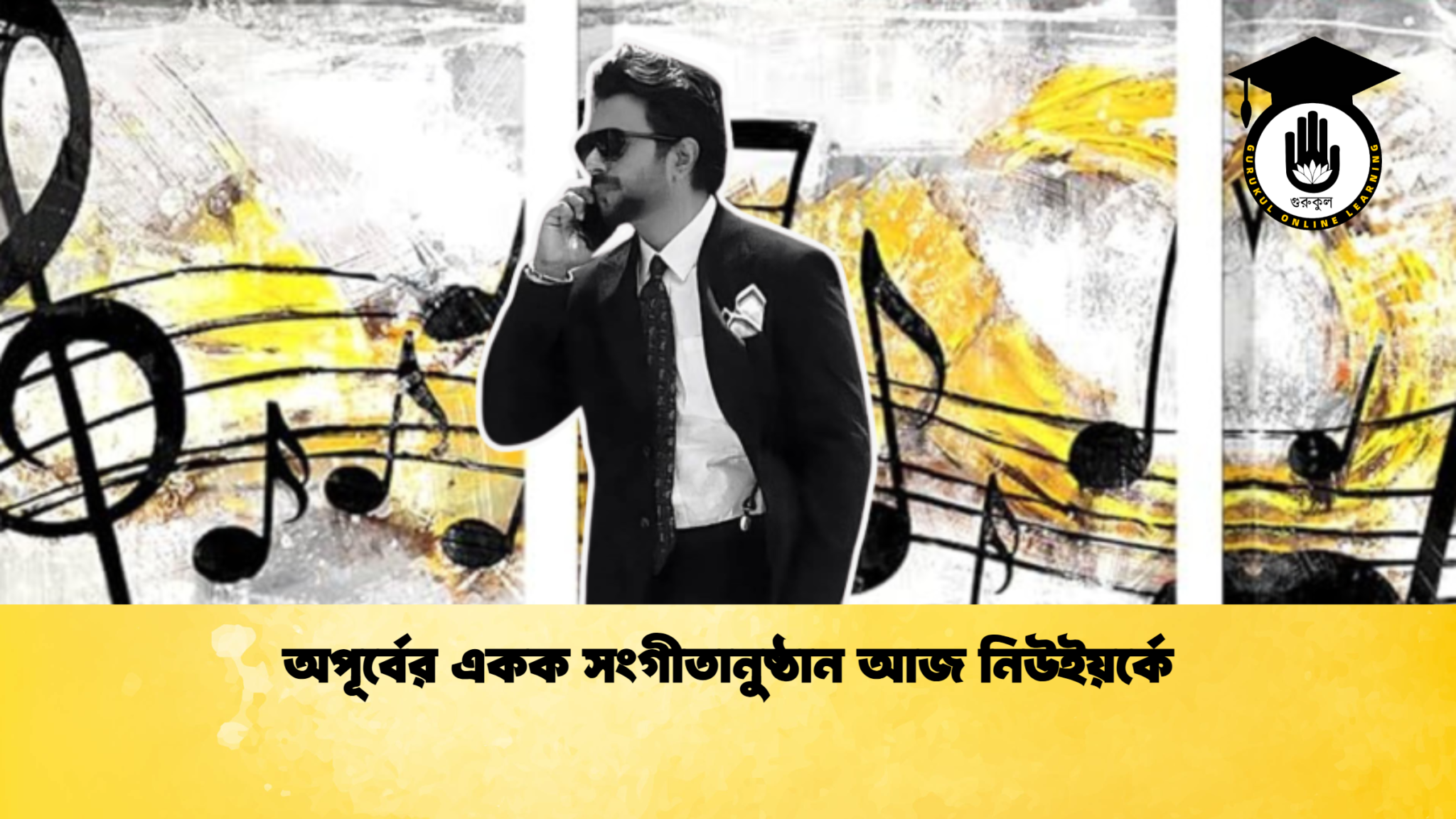 অপূর্বের একক সংগীতানুষ্ঠান আজ নিউইয়র্কে 1 অপূর্বের একক সংগীতানুষ্ঠান আজ নিউইয়র্কে 1 অপূর্বের একক সংগীতানুষ্ঠান আজ নিউইয়র্কে