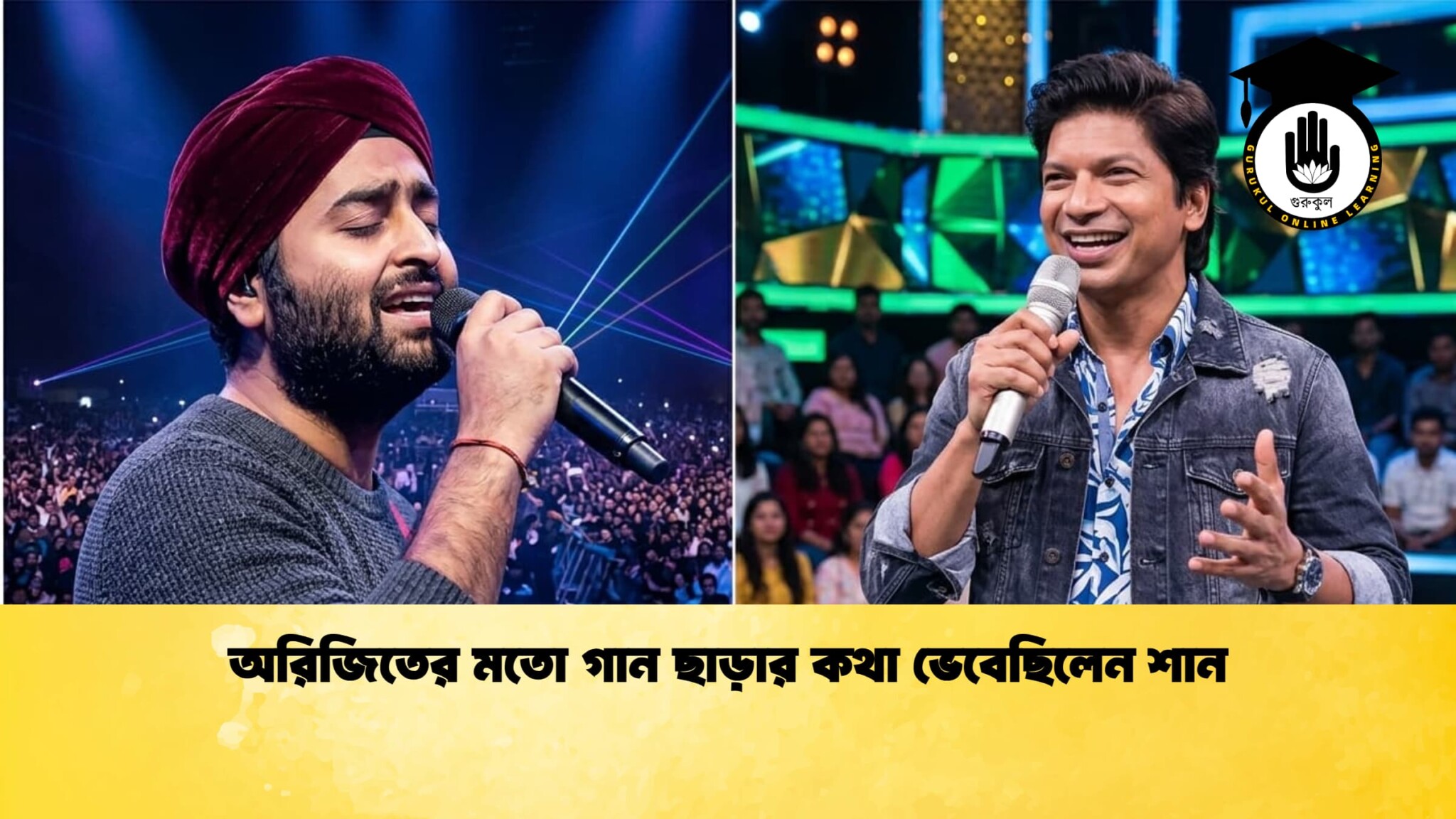 অরিজিতের মতো গান ছাড়ার কথা ভেবেছিলেন শান 1 অরিজিতের মতো গান ছাড়ার কথা ভেবেছিলেন শান